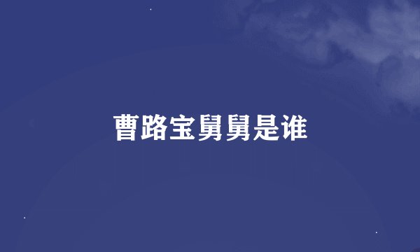 曹路宝舅舅是谁