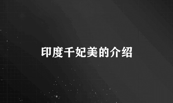 印度千妃美的介绍