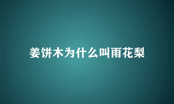 姜饼木为什么叫雨花梨