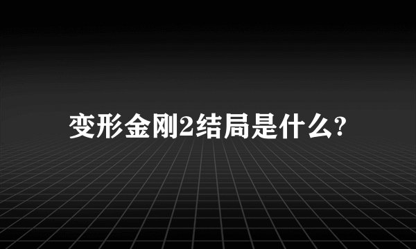 变形金刚2结局是什么?