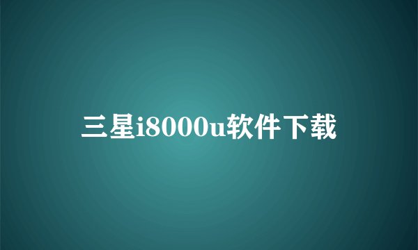 三星i8000u软件下载