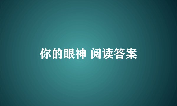 你的眼神 阅读答案