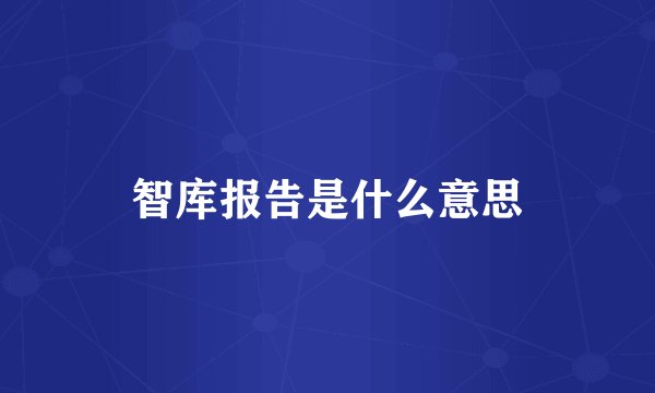 智库报告是什么意思