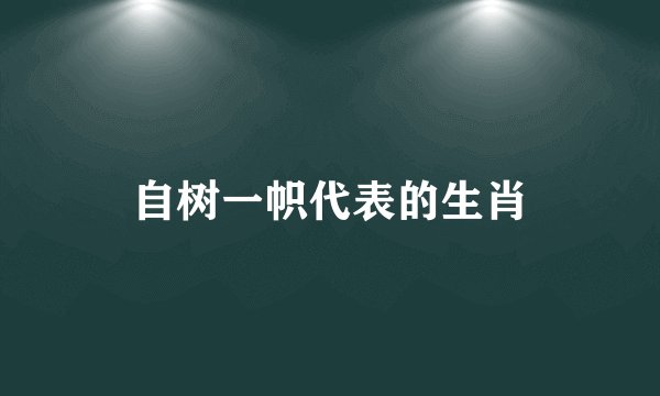 自树一帜代表的生肖