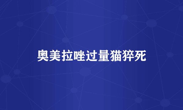 奥美拉唑过量猫猝死