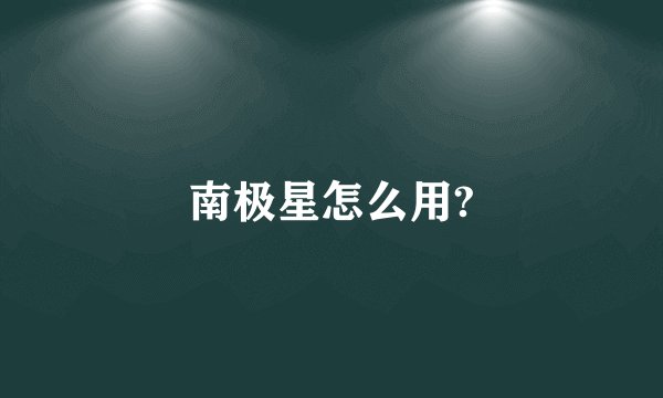 南极星怎么用?