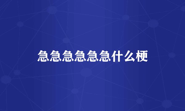急急急急急急什么梗