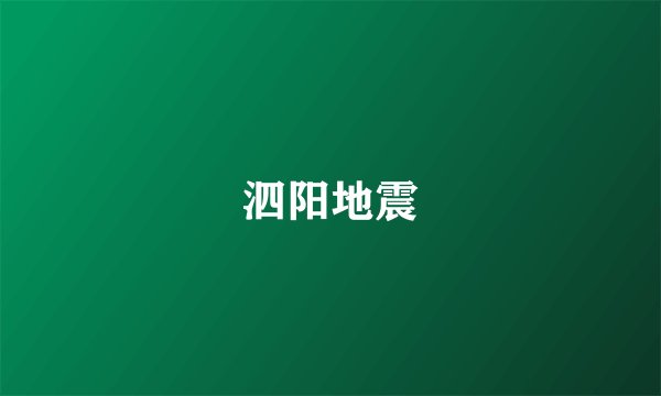 泗阳地震