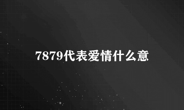 7879代表爱情什么意