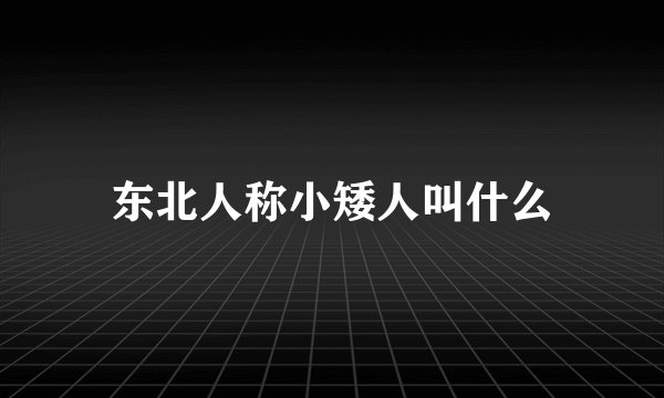 东北人称小矮人叫什么