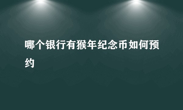 哪个银行有猴年纪念币如何预约