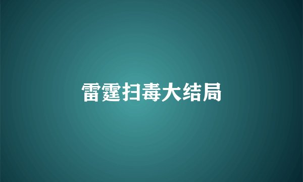 雷霆扫毒大结局