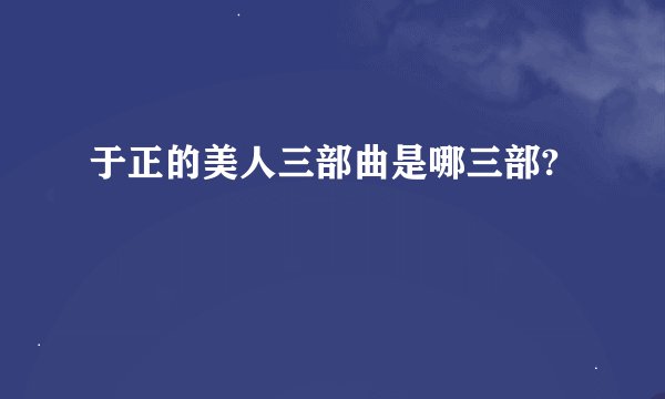 于正的美人三部曲是哪三部?