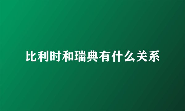 比利时和瑞典有什么关系