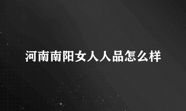 河南南阳女人人品怎么样