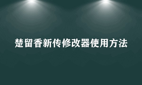 楚留香新传修改器使用方法