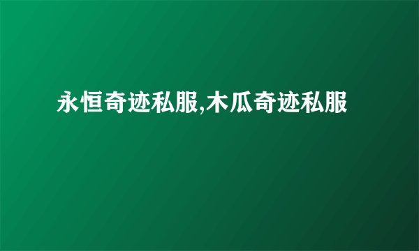 永恒奇迹私服,木瓜奇迹私服
