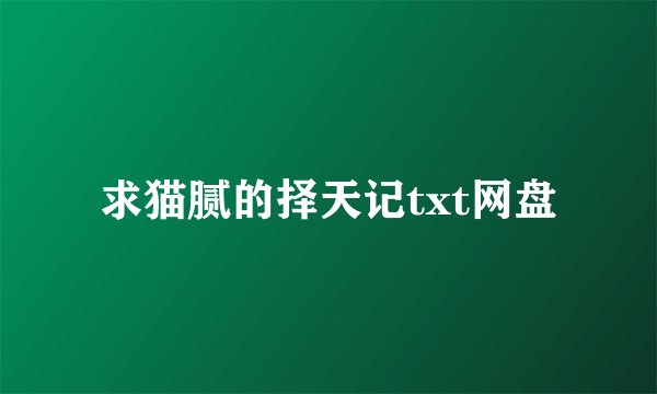 求猫腻的择天记txt网盘