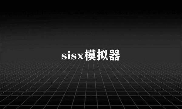 sisx模拟器