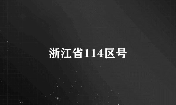 浙江省114区号