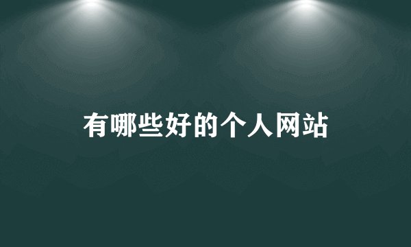有哪些好的个人网站