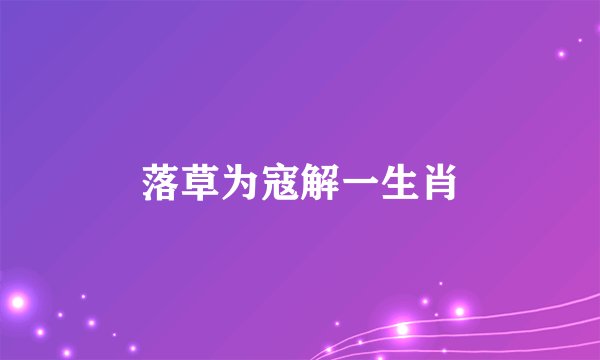 落草为寇解一生肖