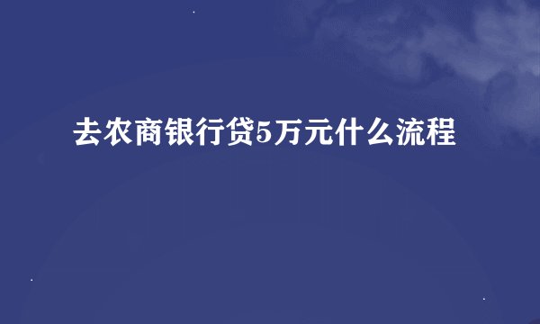 去农商银行贷5万元什么流程