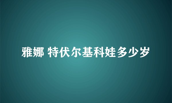雅娜 特伏尔基科娃多少岁