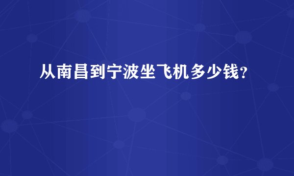 从南昌到宁波坐飞机多少钱？