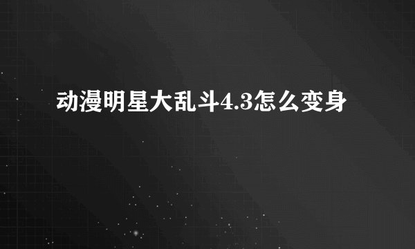 动漫明星大乱斗4.3怎么变身