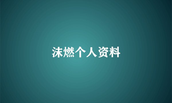 沫燃个人资料