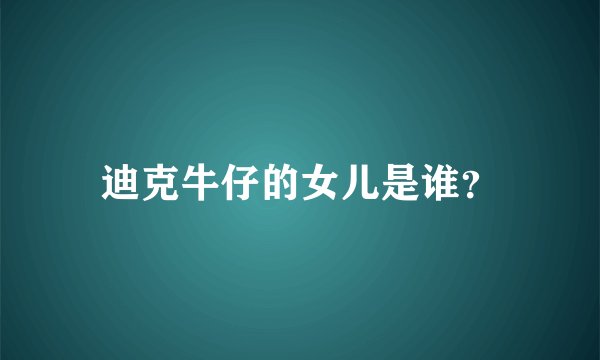 迪克牛仔的女儿是谁？