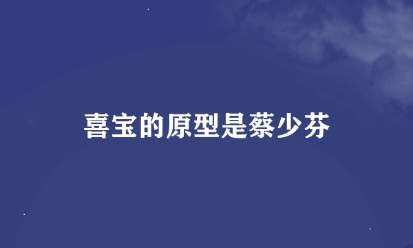 喜宝的原型是蔡少芬