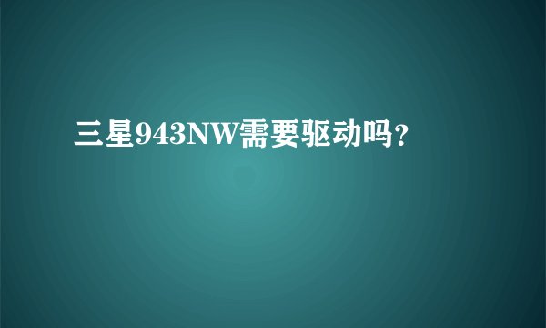 三星943NW需要驱动吗？