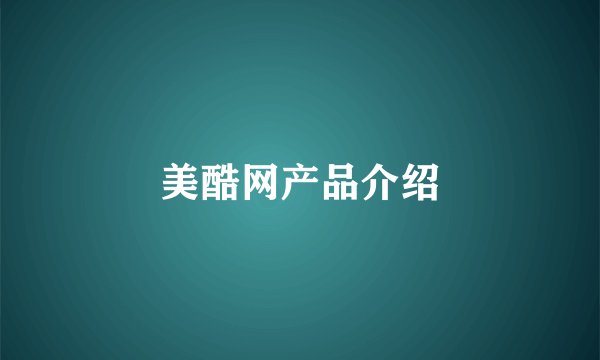 美酷网产品介绍