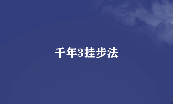 千年3挂步法