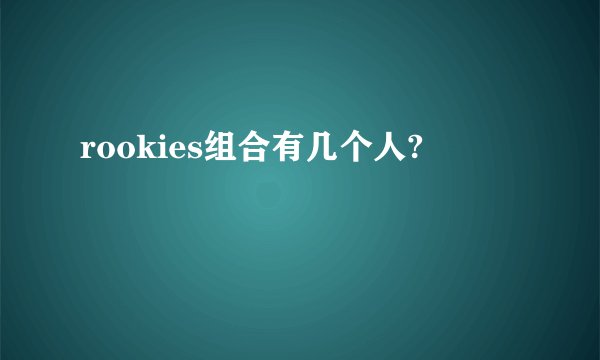 rookies组合有几个人?