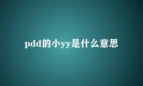 pdd的小yy是什么意思