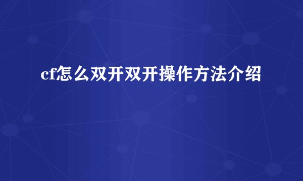 cf怎么双开双开操作方法介绍