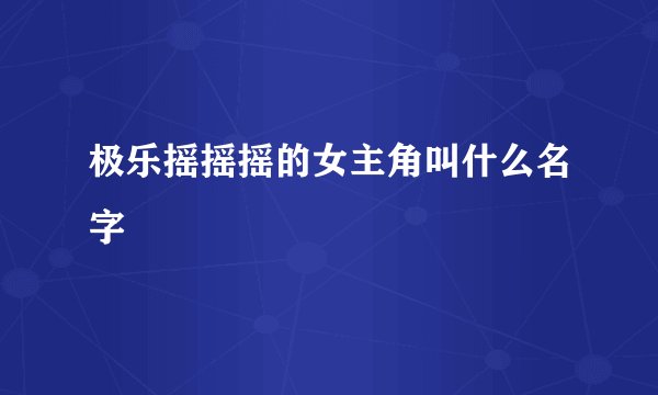 极乐摇摇摇的女主角叫什么名字