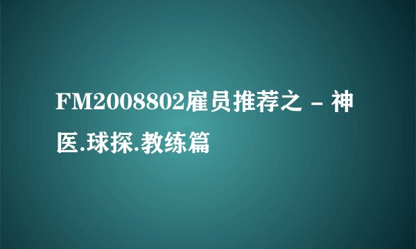 FM2008802雇员推荐之 - 神医.球探.教练篇