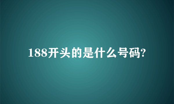 188开头的是什么号码?