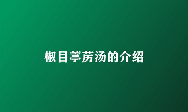 椒目葶苈汤的介绍