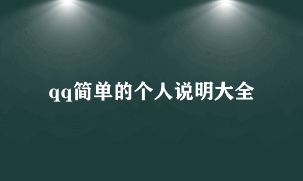 qq简单的个人说明大全