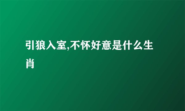 引狼入室,不怀好意是什么生肖