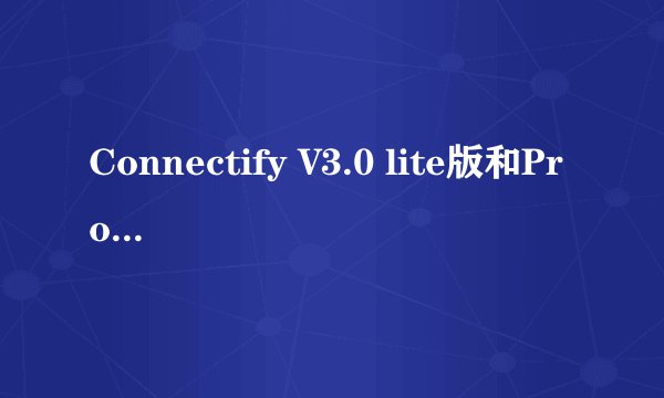 Connectify V3.0 lite版和Pro版的区别？