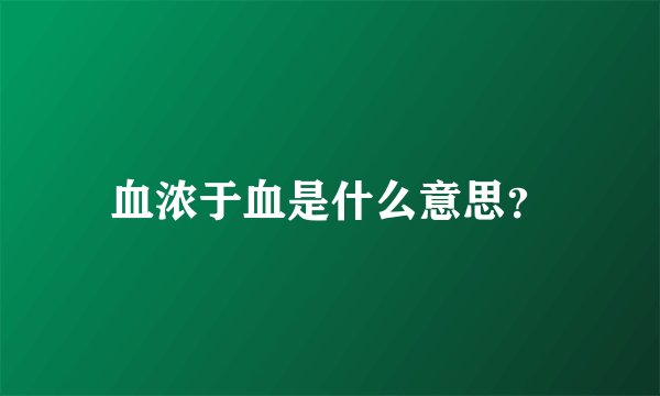 血浓于血是什么意思？