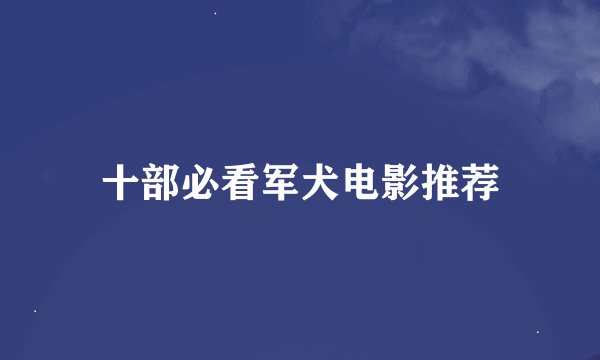 十部必看军犬电影推荐