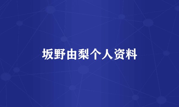 坂野由梨个人资料