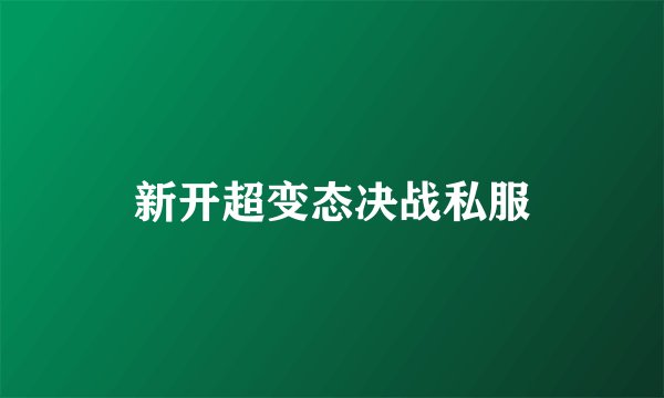 新开超变态决战私服